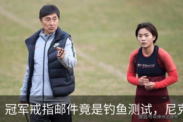 冠军戒指邮件竟是钓鱼测试，尼克斯员工点开后被强制上课