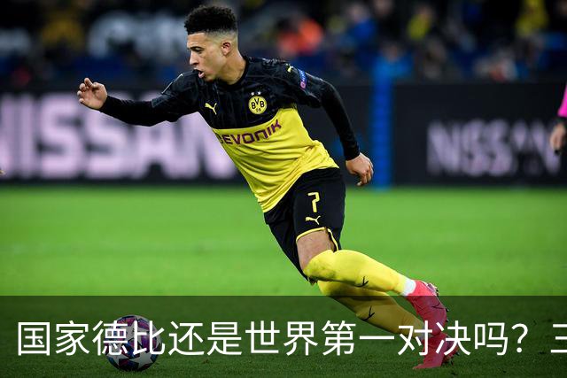 国家德比还是世界第一对决吗？三个问题等巴萨皇马回答
