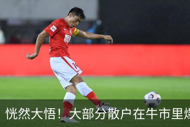 恍然大悟！大部分散户在牛市里爆亏，原因居然是……