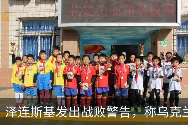 泽连斯基发出战败警告，称乌克兰一旦覆亡，2000万难民将涌向欧洲