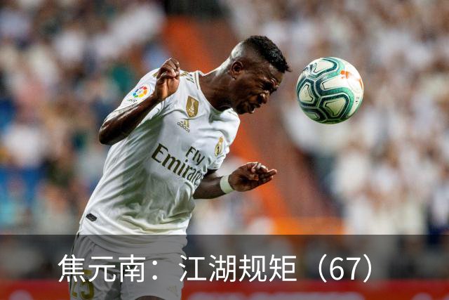 焦元南：江湖规矩（6/7）
