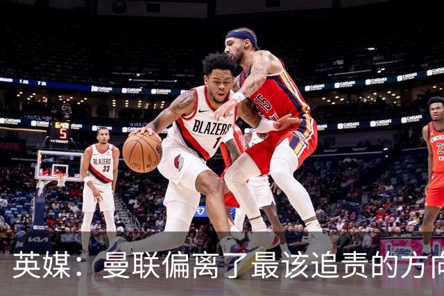 英媒：曼联偏离了最该追责的方向，总监威尔科克斯难辞其咎