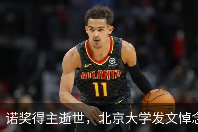 诺奖得主逝世，北京大学发文悼念
