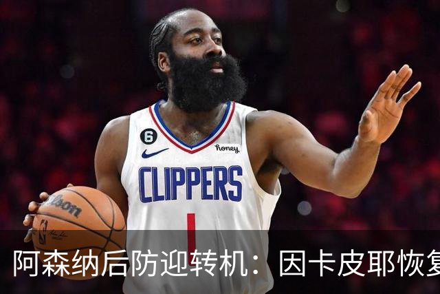 阿森纳后防迎转机：因卡皮耶恢复合练，萨卡伤情仍待确认
