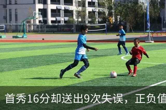 首秀16分却送出9次失误，正负值-45创队史纪录