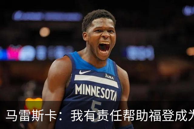 马雷斯卡：我有责任帮助福登成为英格兰最好的球员之一