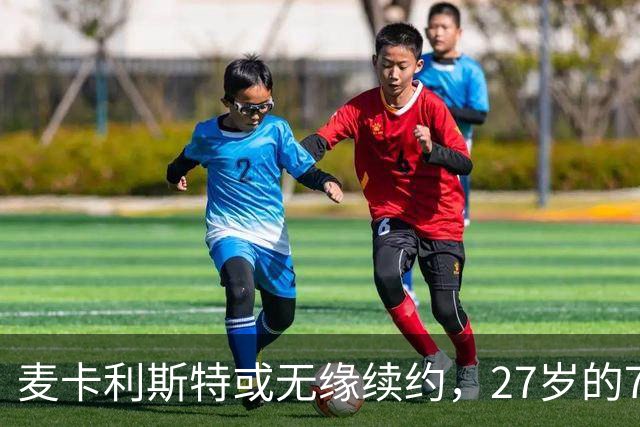 麦卡利斯特或无缘续约，27岁的7000万欧中场，利物浦为啥说不要就不要了