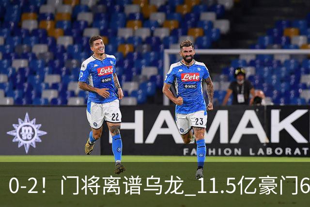 0-2！门将离谱乌龙 11.5亿豪门6轮2胜 助德比死敌逃出降级区