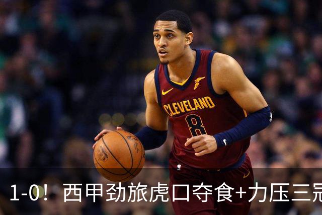 1-0！西甲劲旅虎口夺食+力压三冠王登顶，欧冠