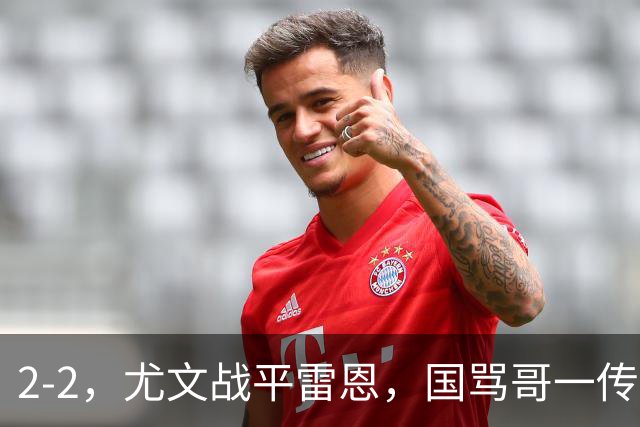 2-2，尤文战平雷恩，国骂哥一传一射显神威，卢库米绝杀球被吹